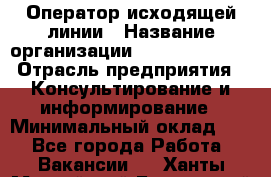 Оператор исходящей линии › Название организации ­ Dimond Style › Отрасль предприятия ­ Консультирование и информирование › Минимальный оклад ­ 1 - Все города Работа » Вакансии   . Ханты-Мансийский,Белоярский г.